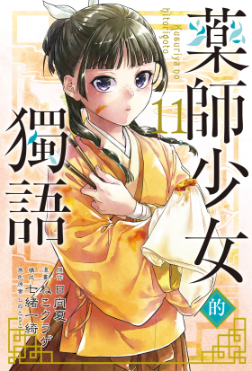 藥師少女的獨語 (11)