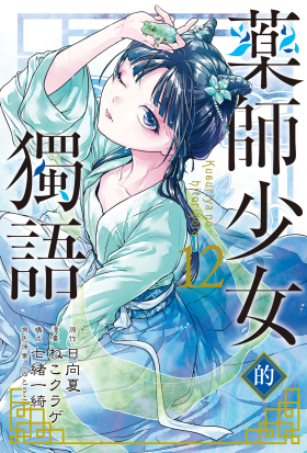 藥師少女的獨語 (12)