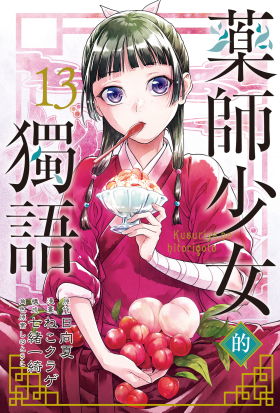 藥師少女的獨語 (13)