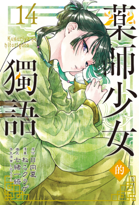 藥師少女的獨語 (14)