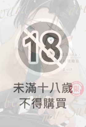 等你成為Sub，再好好獎勵你 (全)