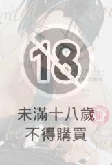 等你成為Sub，再好好獎勵你 (全)