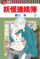 妖怪連絡簿 (32)