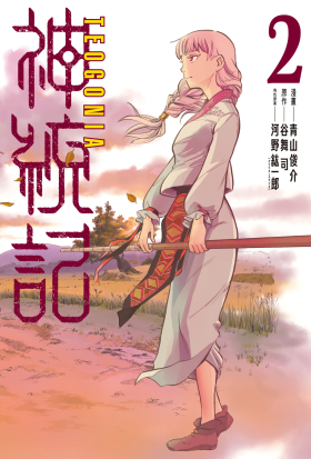 神統記