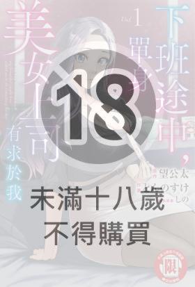 下班途中，單身美女上司有求於我 (1)