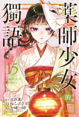 藥師少女的獨語(漫畫)
