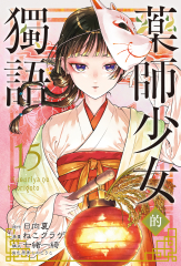 藥師少女的獨語 (15)