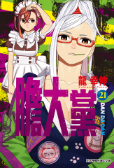 膽大黨 (21)