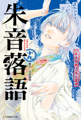 朱音落語