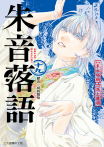 朱音落語