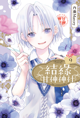 結緣甘神神社