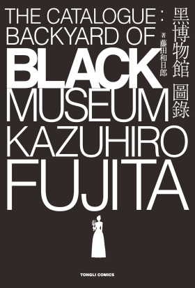 黑博物館 圖錄 The Catalogue : Backyard of Black Museum (全)