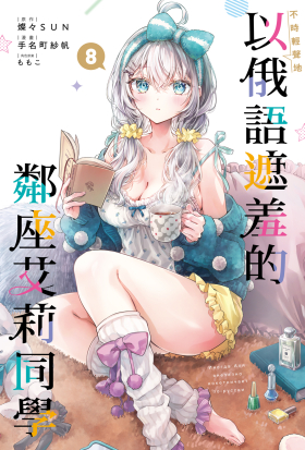 不時輕聲地以俄語遮羞的鄰座艾莉同學(漫畫)