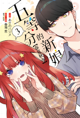五等分的新娘【春夏秋冬】(3)