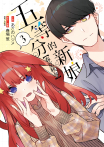 五等分的新娘【春夏秋冬】