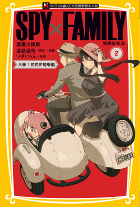SPY×FAMILY 間諜家家酒 漫畫小說版(2)