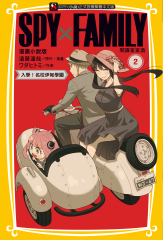 SPY×FAMILY 間諜家家酒 漫畫小說版(2)