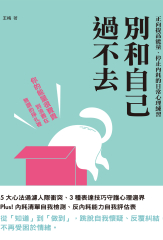 別和自己過不去