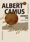 薛西弗斯的神話：卡繆的荒謬哲學