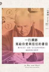 一行禪師 寫給你愛與信任的書信