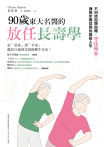 90歲東大名醫的放任長壽學
