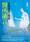 醫所欲言：張德明院長的人間診間