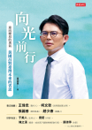 向光前行 迎向變局的勇氣：黃國昌對台灣未來的省思