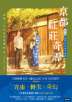 京都紅莊奇譚 卷四 詛咒在朱夏中愛戀