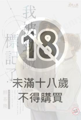 我被勁敵標記了