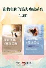 【寵物與你的協力療癒系列】（二冊）