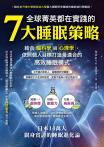 全球菁英都在實踐的7大睡眠策略