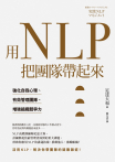 用NLP把團隊帶起來