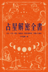 占星解密全書【一針見血版】