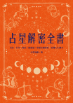 占星解密全書【一針見血版】