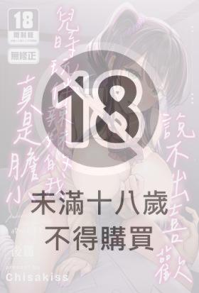 說不出喜歡兒時玩伴辣妹的我真是膽小 後篇