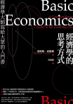 經濟學的思考方式