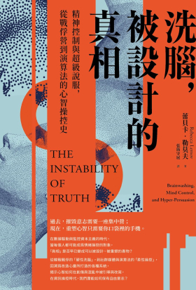 洗腦，被設計的真相