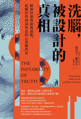洗腦，被設計的真相