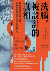 洗腦，被設計的真相