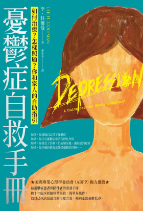憂鬱症自救手冊