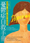 憂鬱症自救手冊