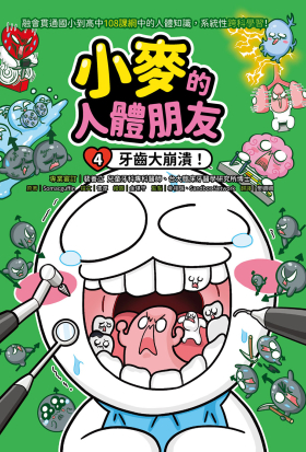 小麥的人體朋友4：牙齒大崩潰！