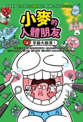 小麥的人體朋友4：牙齒大崩潰！