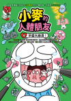 小麥的人體朋友
