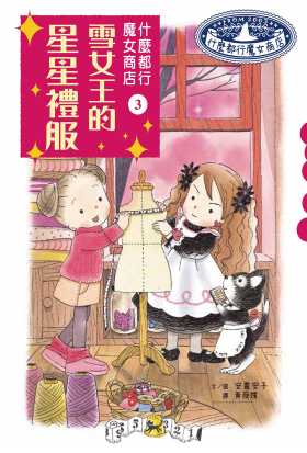 什麼都行魔女商店3