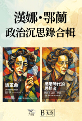 【漢娜．鄂蘭政治沉思錄合輯】（二冊）
