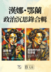 【漢娜．鄂蘭政治沉思錄合輯】（二冊）