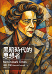 黑暗時代的思想者