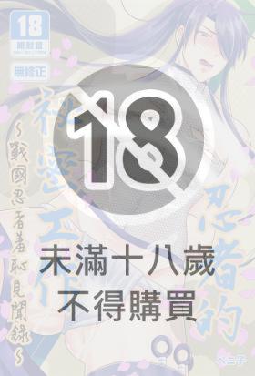 忍者的祕密工作～戰國忍者羞恥見聞錄～(有修正)
