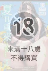 夏日重來 (5)(微修正)